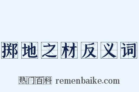 掷地之材反义词是什么意思的图片